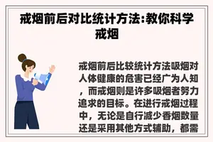 戒烟前后对比统计方法:教你科学戒烟