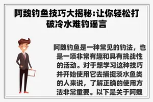 阿魏钓鱼技巧大揭秘:让你轻松打破冷水难钓谣言