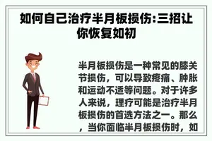如何自己治疗半月板损伤:三招让你恢复如初