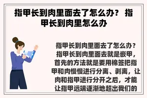 指甲长到肉里面去了怎么办？ 指甲长到肉里怎么办