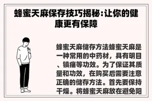 蜂蜜天麻保存技巧揭秘:让你的健康更有保障