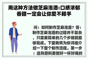 用这种方法做芝麻泡酒:口感浓郁香甜一定会让你爱不释手