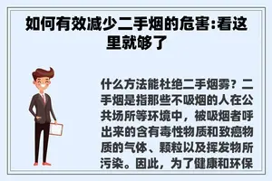 如何有效减少二手烟的危害:看这里就够了