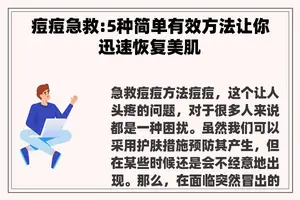 痘痘急救:5种简单有效方法让你迅速恢复美肌