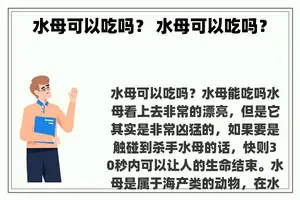 水母可以吃吗？ 水母可以吃吗？