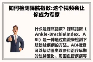 如何检测踝肱指数:这个视频会让你成为专家