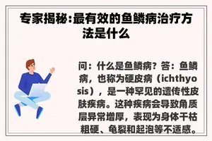 专家揭秘:最有效的鱼鳞病治疗方法是什么