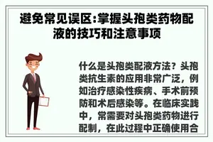 避免常见误区:掌握头孢类药物配液的技巧和注意事项