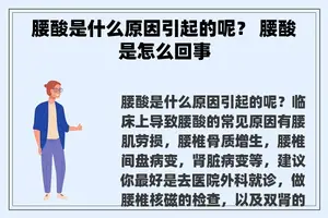 腰酸是什么原因引起的呢？ 腰酸是怎么回事
