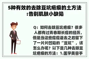 5种有效的去除豆坑疤痕的土方法:告别肌肤小缺陷