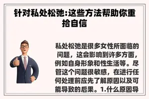 针对私处松弛:这些方法帮助你重拾自信