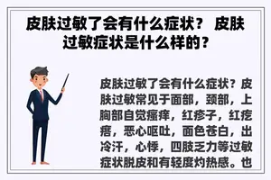 皮肤过敏了会有什么症状？ 皮肤过敏症状是什么样的？