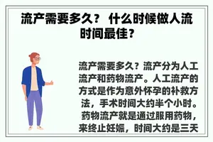 流产需要多久？ 什么时候做人流时间最佳？