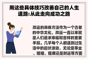 用这些具体技巧改善自己的人生道路:从此走向成功之路
