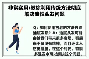 非常实用:教你利用传统方法彻底解决油性头发问题