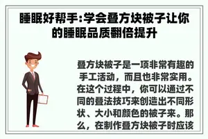 睡眠好帮手:学会叠方块被子让你的睡眠品质翻倍提升