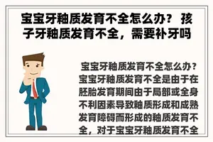 宝宝牙釉质发育不全怎么办？ 孩子牙釉质发育不全，需要补牙吗？