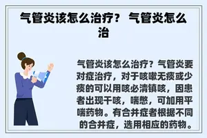 气管炎该怎么治疗？ 气管炎怎么治