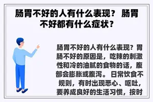 肠胃不好的人有什么表现？ 肠胃不好都有什么症状？