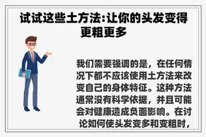 试试这些土方法:让你的头发变得更粗更多