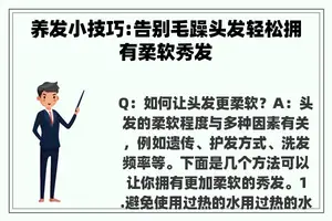 养发小技巧:告别毛躁头发轻松拥有柔软秀发