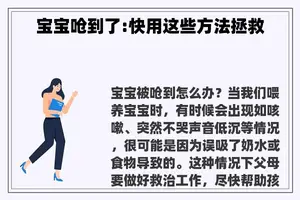 宝宝呛到了:快用这些方法拯救