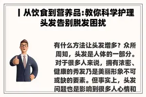 丨从饮食到营养品:教你科学护理头发告别脱发困扰