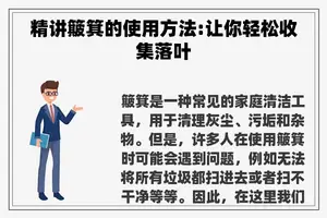 精讲簸箕的使用方法:让你轻松收集落叶