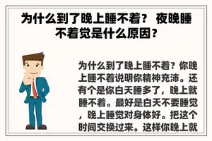 为什么到了晚上睡不着？ 夜晚睡不着觉是什么原因？