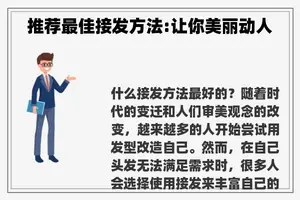 推荐最佳接发方法:让你美丽动人