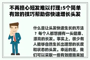 不再担心短发难以打理:5个简单有效的技巧帮助你快速增长头发
