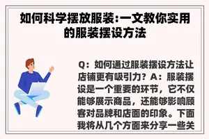 如何科学摆放服装:一文教你实用的服装摆设方法