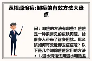 从根源治痘:卸痘的有效方法大盘点