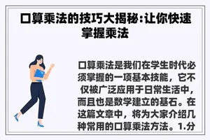 口算乘法的技巧大揭秘:让你快速掌握乘法