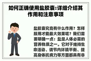 如何正确使用盐胶囊:详细介绍其作用和注意事项