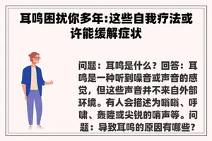 耳鸣困扰你多年:这些自我疗法或许能缓解症状