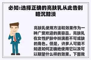 必知:选择正确的亮肤乳从此告别暗沉黯淡