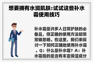 想要拥有水润肌肤:试试这些补水霜使用技巧