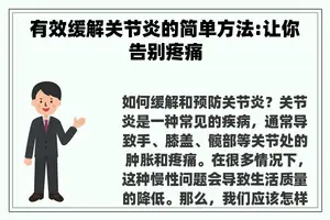 有效缓解关节炎的简单方法:让你告别疼痛