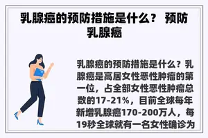 乳腺癌的预防措施是什么？ 预防乳腺癌