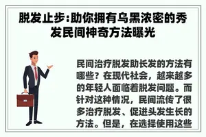 脱发止步:助你拥有乌黑浓密的秀发民间神奇方法曝光