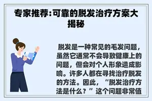 专家推荐:可靠的脱发治疗方案大揭秘