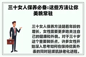 三十女人保养必备:这些方法让你美貌常驻