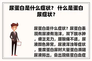 尿蛋白是什么症状？ 什么是蛋白尿症状？