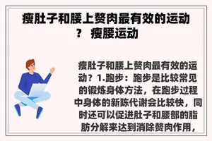 瘦肚子和腰上赘肉最有效的运动？ 瘦腰运动