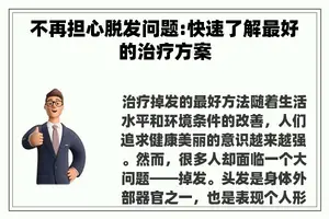 不再担心脱发问题:快速了解最好的治疗方案