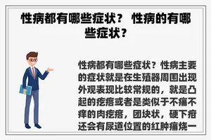 性病都有哪些症状？ 性病的有哪些症状？