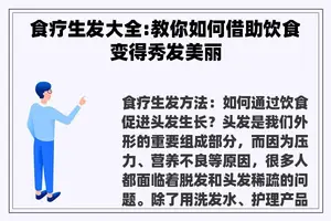 食疗生发大全:教你如何借助饮食变得秀发美丽