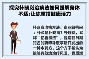 探究补晓岚治病法如何缓解身体不适:让你重拾健康活力