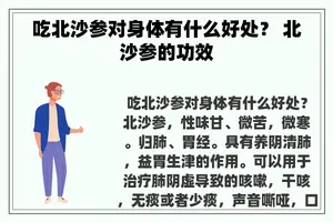 吃北沙参对身体有什么好处？ 北沙参的功效